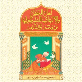 أهل الحيل والألعاب السحرية في مصر والشام عصري الأيوبيين والمماليك