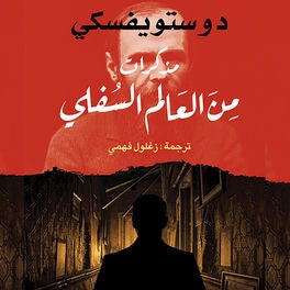 مذكرات من العالم السفلي