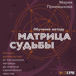 Обучение методу "Матрица судьбы". Полное руководство: от построения матрицы до анализа кармических хвостов