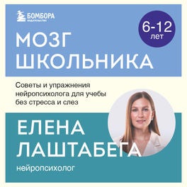 Мозг школьника. Советы и упражнения нейропсихолога для учебы без стресса и слез