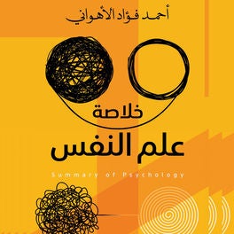 خلاصة علم النفس