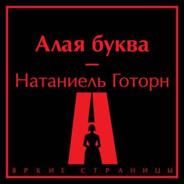 Алая буква