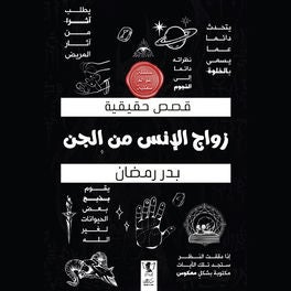 زواج الإنس من الجن