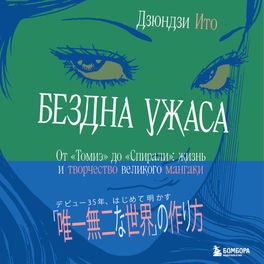 Бездна ужаса. От "Томиэ" до "Спирали": жизнь и творчество великого мангаки