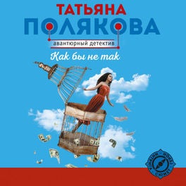 Как бы не так