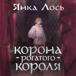 Корона рогатого короля