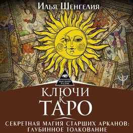 Ключи к Таро. Секретная магия Старших Арканов: глубинное толкование