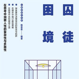 囚徒困境