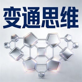 变通思维：挫折下另辟蹊径的人生大智慧