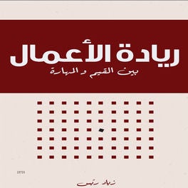 ريادة الأعمال بين القيم والمهارات