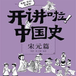 开讲啦！中国史（宋元篇）