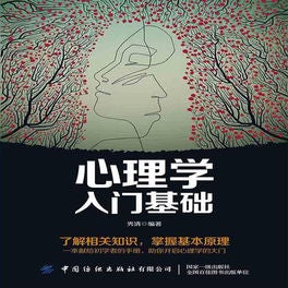心理学入门基础