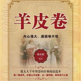 羊皮卷：内心强大，遇困难不怕