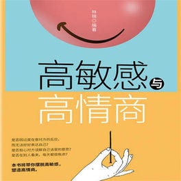 高敏感与高情商