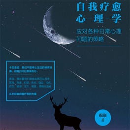 自我疗愈心理学：应对各种日常心理问题的策略