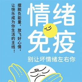 情绪免疫：别让坏情绪左右你