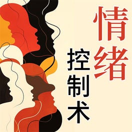 情绪控制法