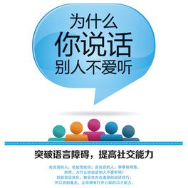 为什么你说话别人不爱听