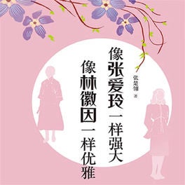 像张爱玲一样强大 像林徽因一样优雅