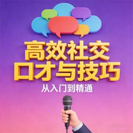 高效社交口才与技巧