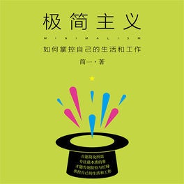 极简主义：如何掌控自己的生活和工作