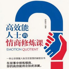 高效能人士的情商修炼课