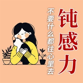 人生需要钝感力