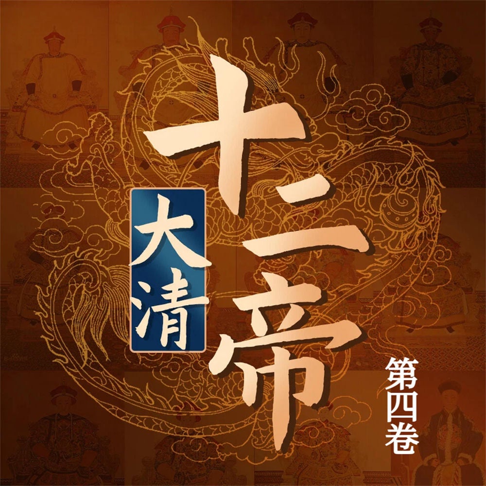 大清十二帝（第四卷）