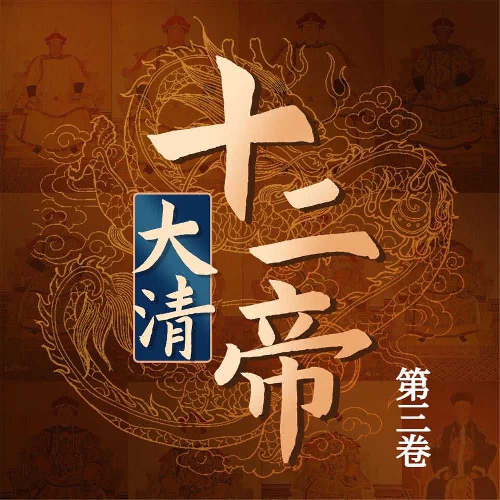 大清十二帝（第三卷）