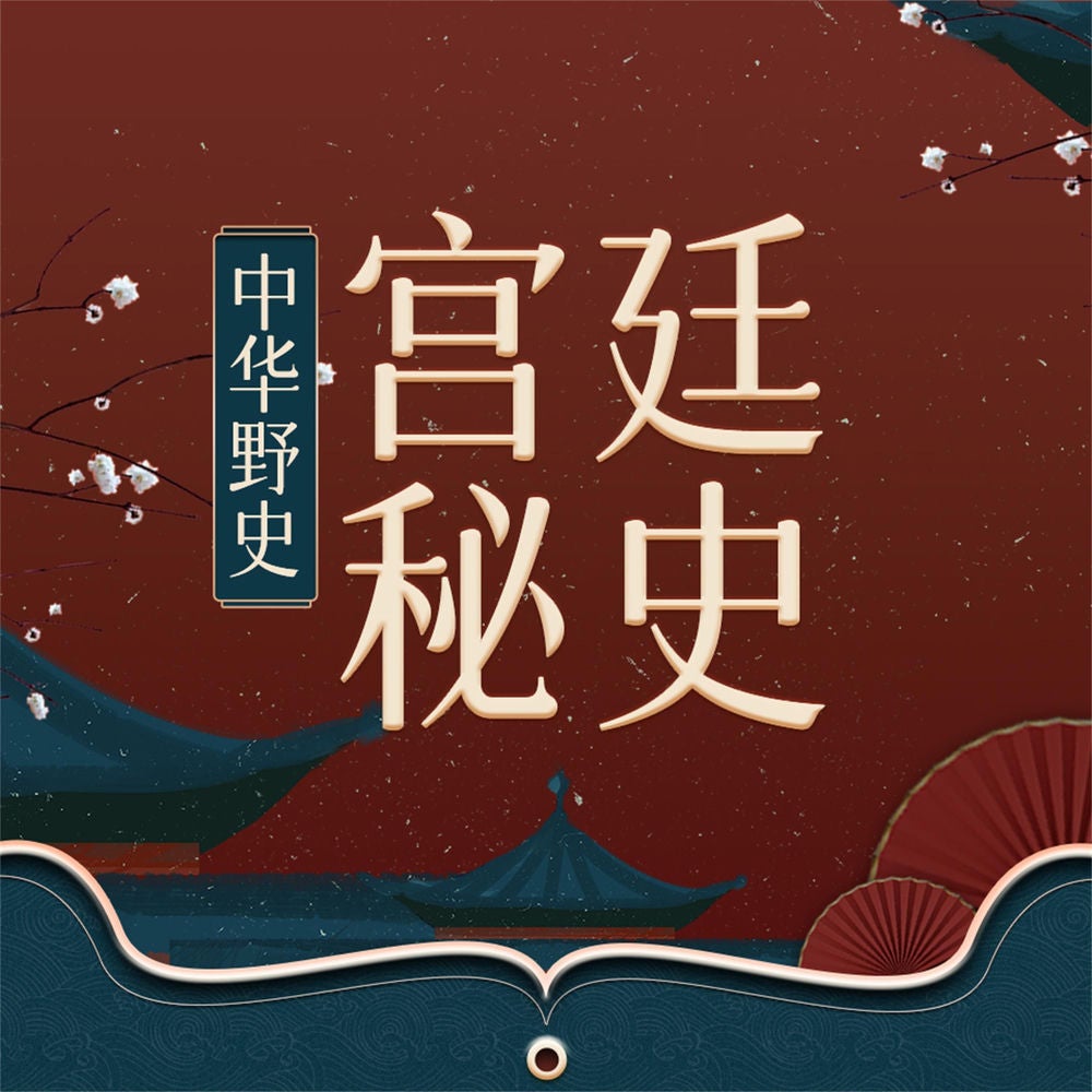 宫廷秘史