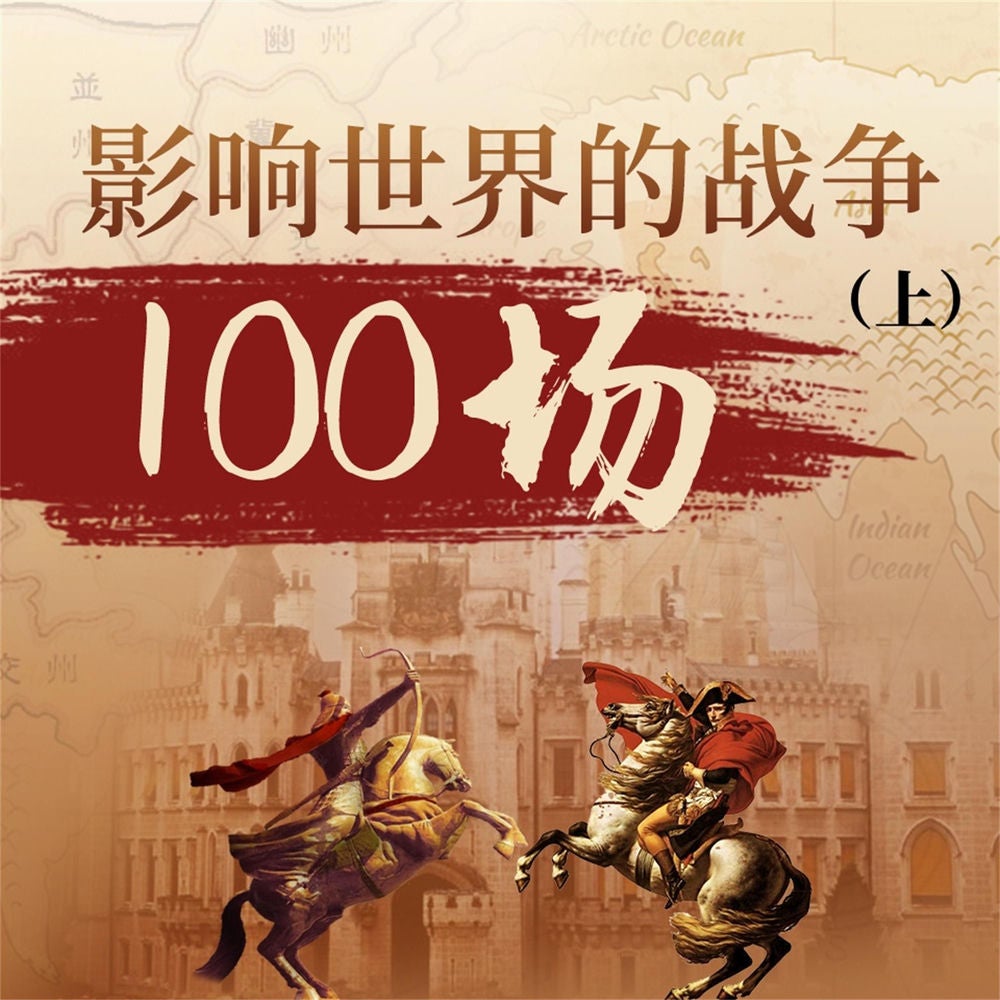 影响世界的战争100场（上）