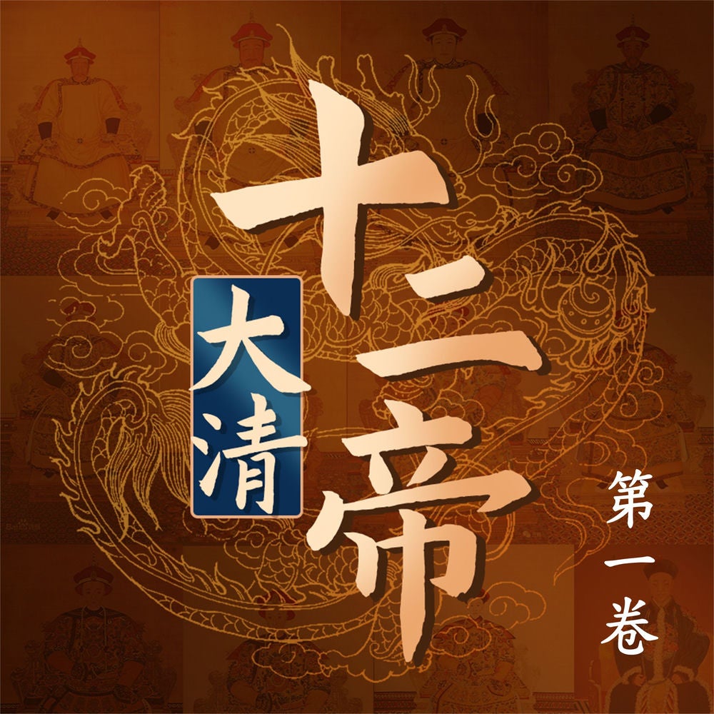 大清十二帝（第一卷）
