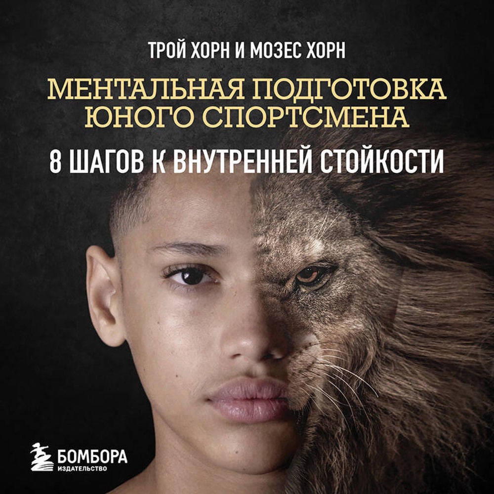 Ментальная подготовка юного спортсмена. 8 шагов к внутренней стойкости
