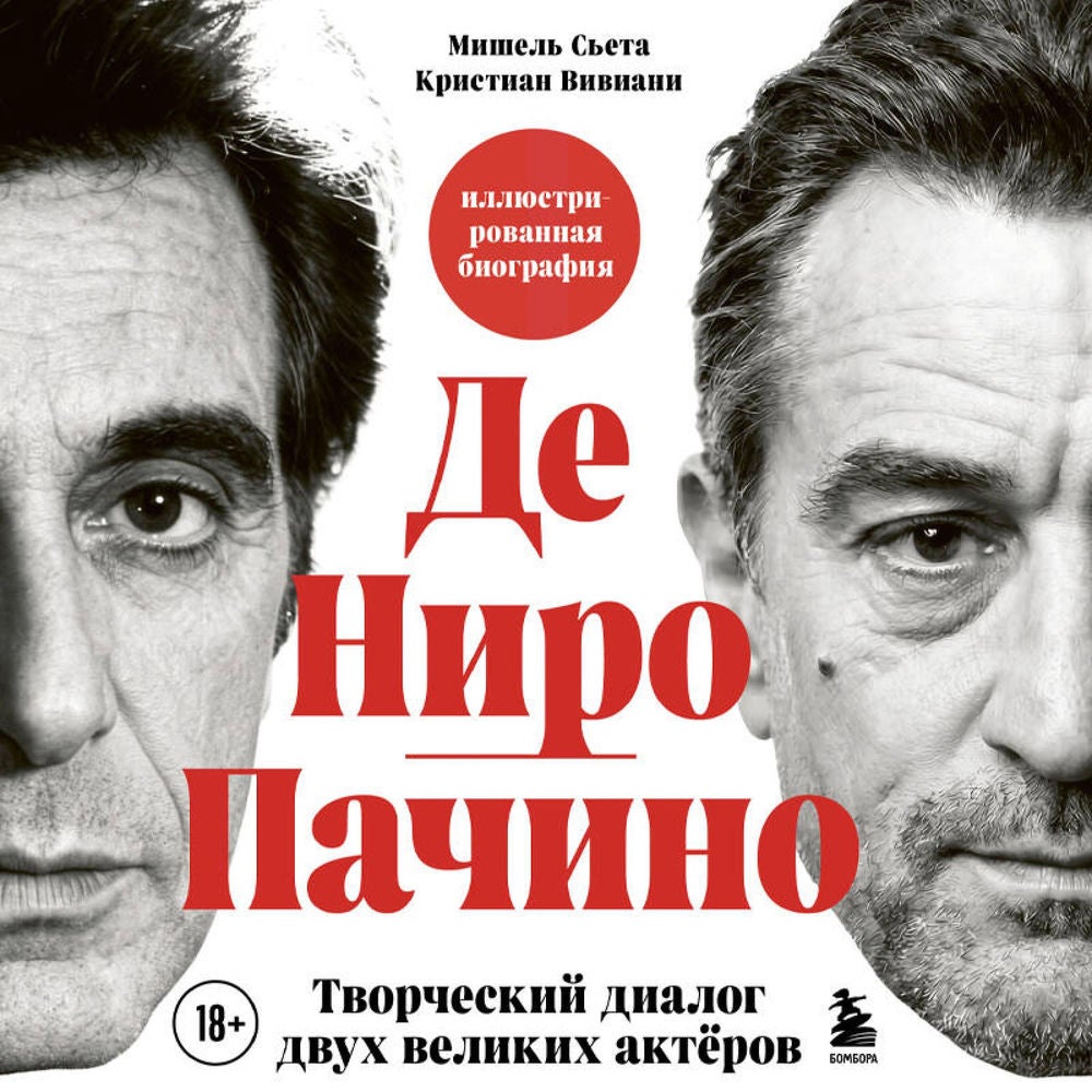 Де Ниро/Пачино. Творческий диалог двух великих актёров