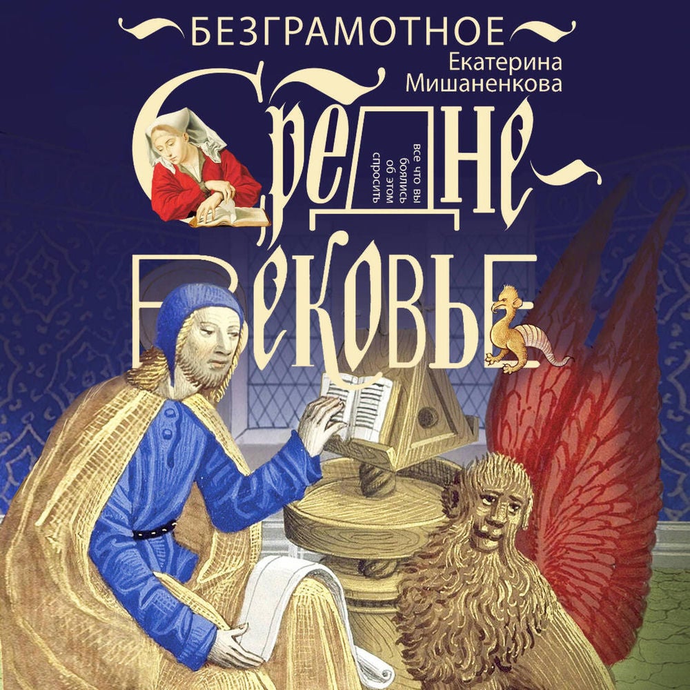 Безграмотное Средневековье