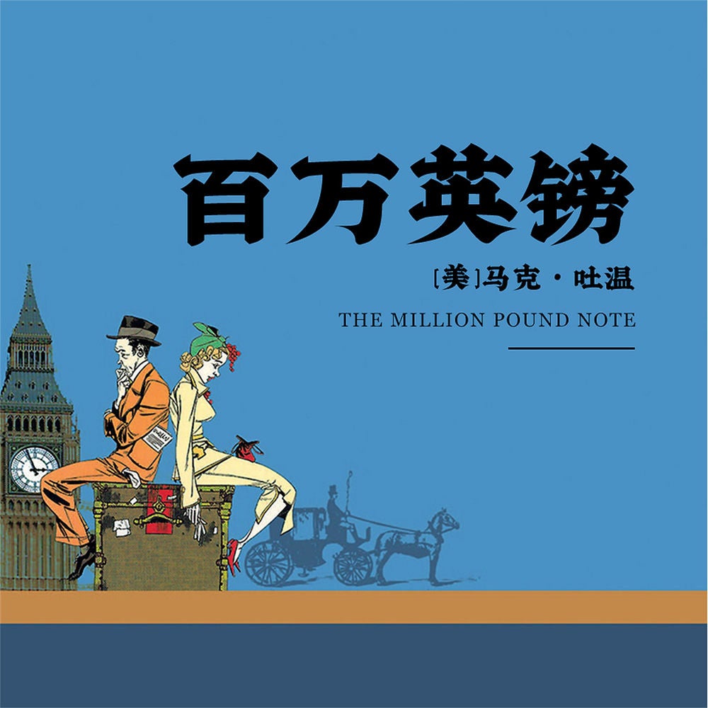 百万英镑
