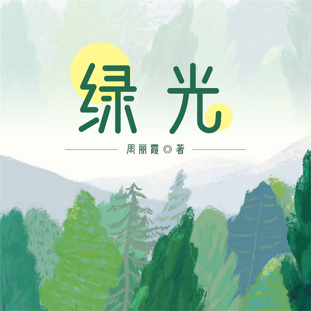 绿光