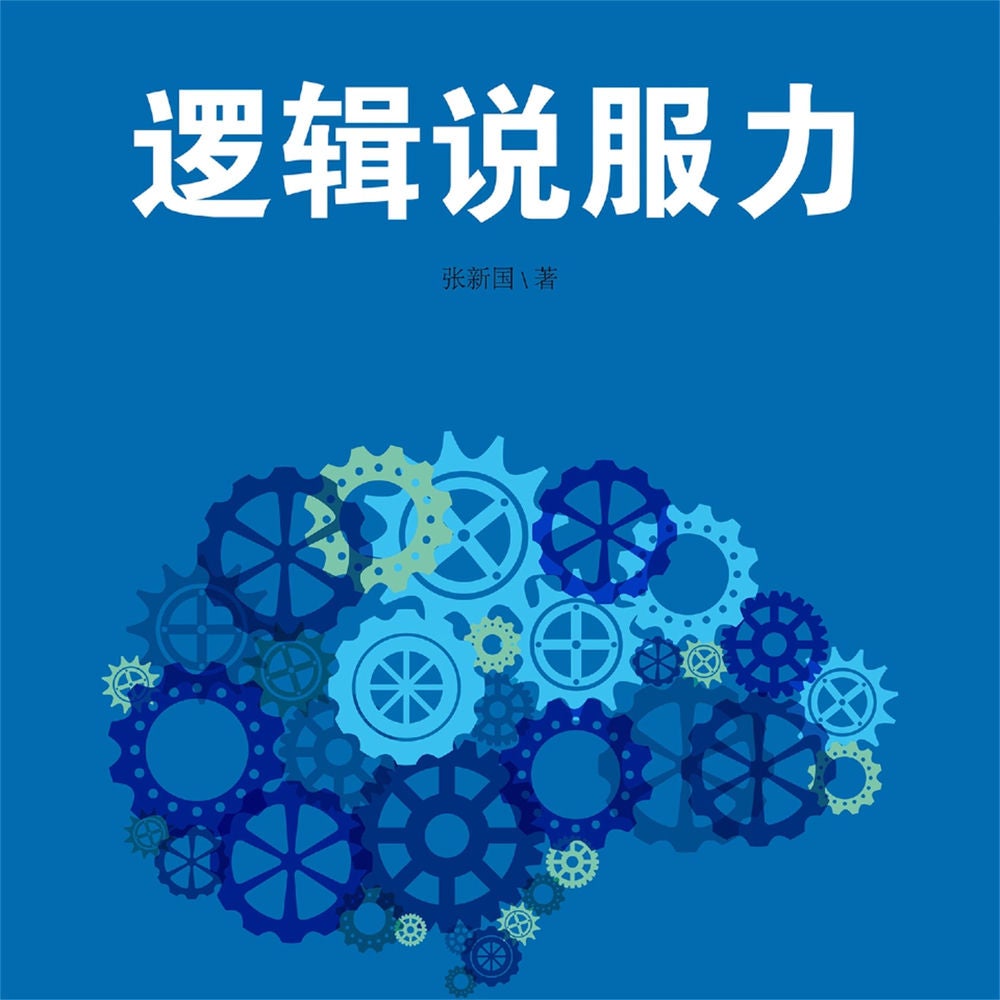 逻辑说服力