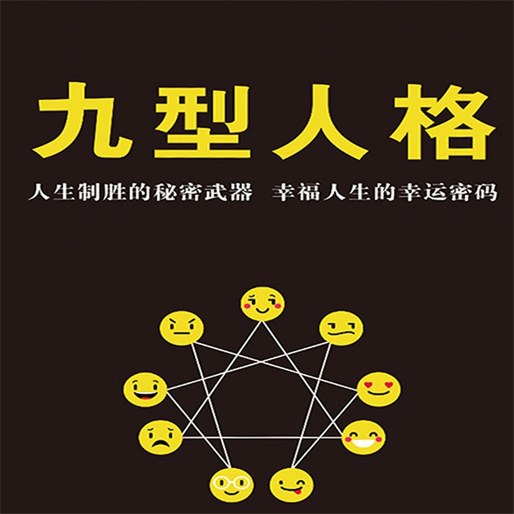 九型人格