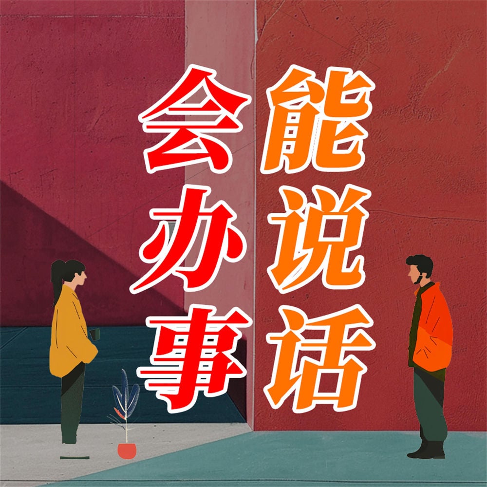 能说话 会办事