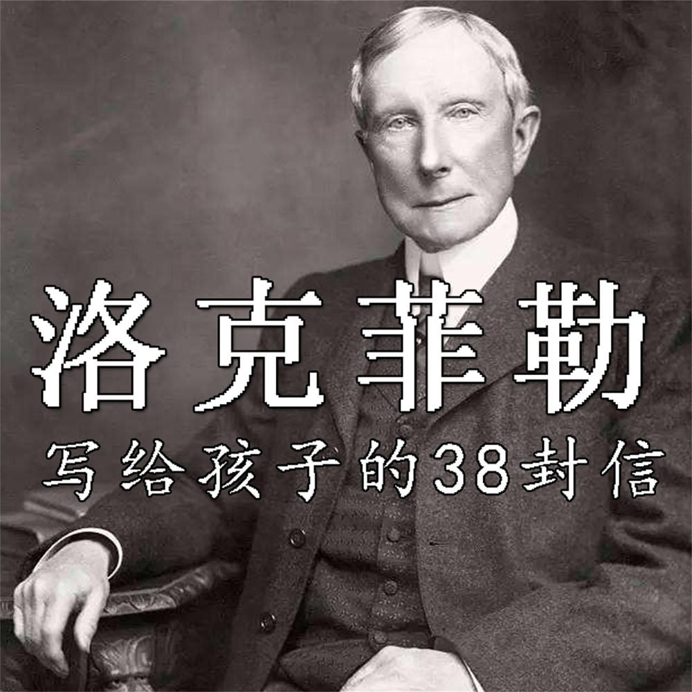 洛克菲勒写给孩子的38封信