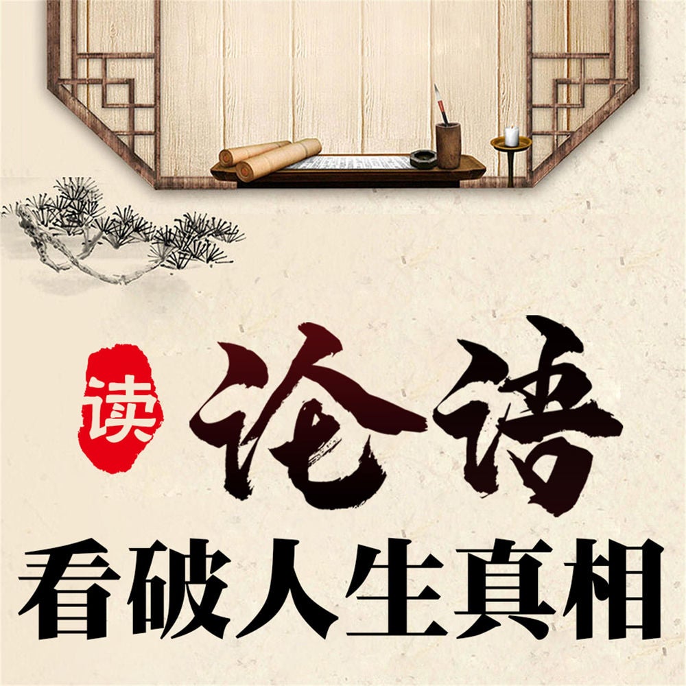 读论语看破人生真相