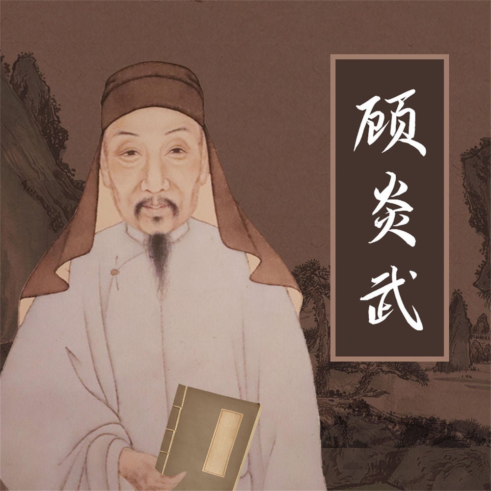 顾炎武