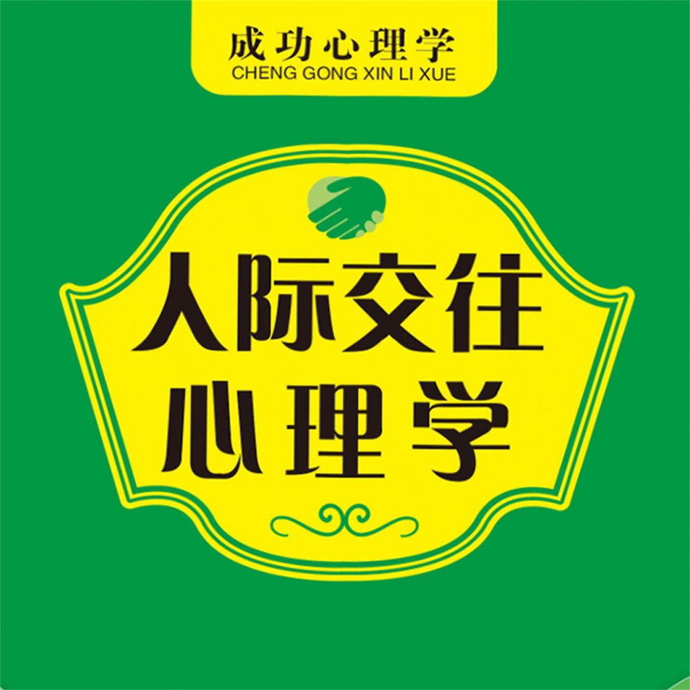人际交往心理学