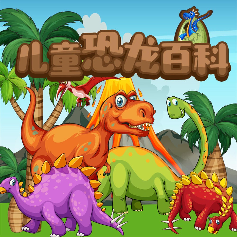 儿童恐龙百科