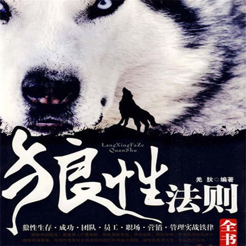 狼性法则