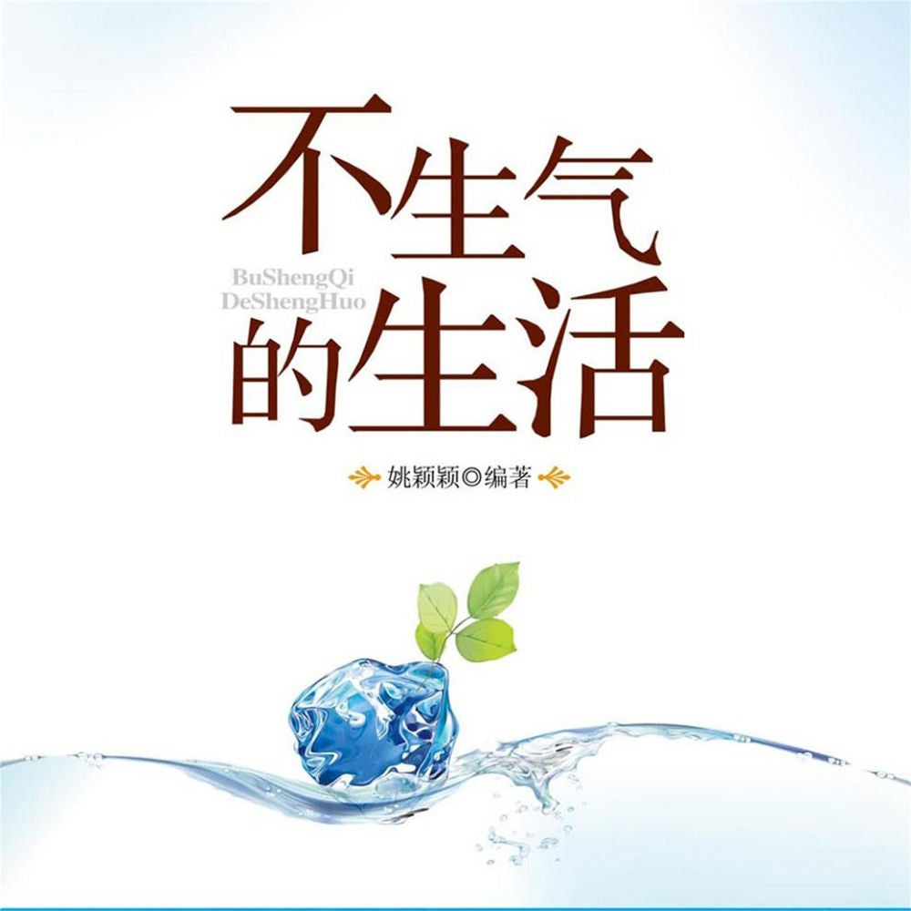 不生气的生活