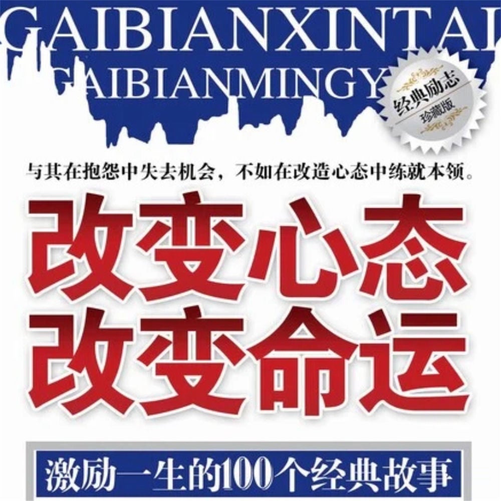 改变心态 改变命运