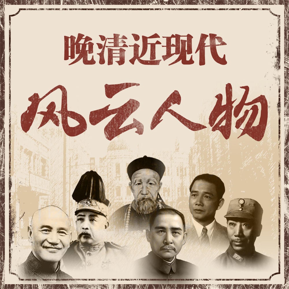 晚清近现代风云人物