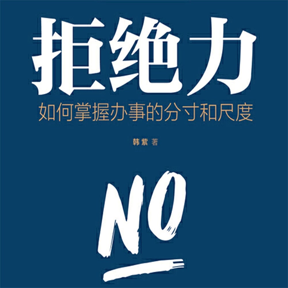 拒绝力：如何掌握办事的分寸和尺度